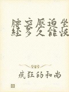 腰突压迫坐骨神经多久能恢复