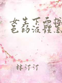 女生下面总流白色的液体怎么回事