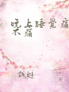 晚上睡觉痛白天不痛