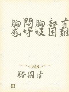 胸闷胸部有压迫感呼吸困难