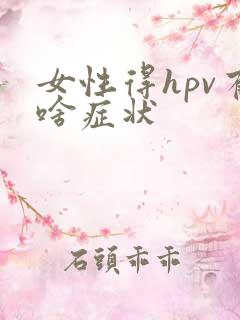女性得hpv有啥症状