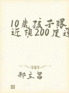 10岁孩子眼睛近视200度还能恢复吗