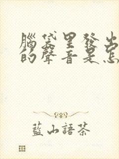 脑袋里发出吱吱的声音是怎么回事