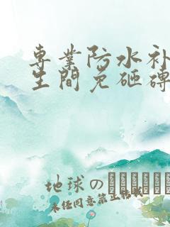 专业防水补漏卫生间免砸砖补漏1