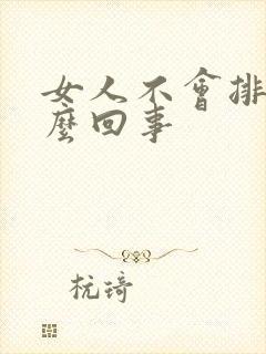 女人不会排卵怎么回事