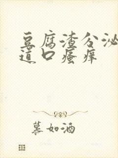 豆腐渣分泌物阴道口瘙痒