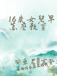 16岁女儿早恋怎么教育