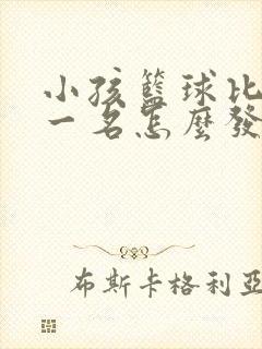 小孩篮球比赛第一名怎么发朋友圈