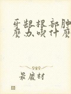 牙龈根部肿痛怎么办吃什么消炎药