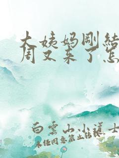 大姨妈刚结束一周又来了怎么回事