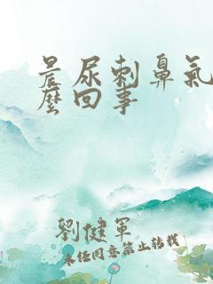 晨尿刺鼻气味怎么回事