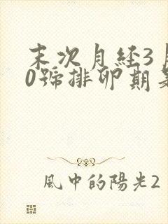 末次月经3月30号排卵期是什么时候