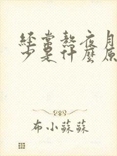 经常熬夜月经量少是什么原因