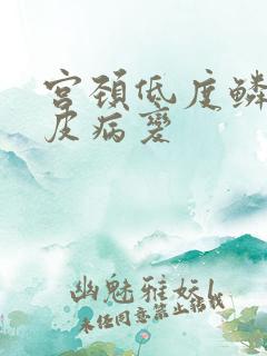 宫颈低度鳞状上皮病变