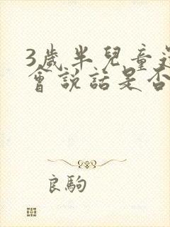 3岁半儿童还不会说话是否正常