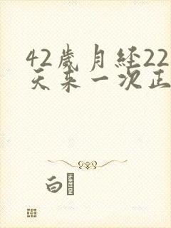 42岁月经22天来一次正常吗