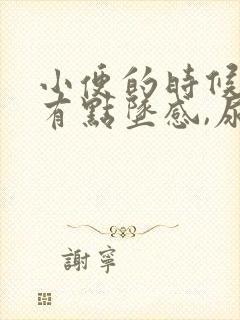 小便的时候小腹有点坠感,尿频怎么回事