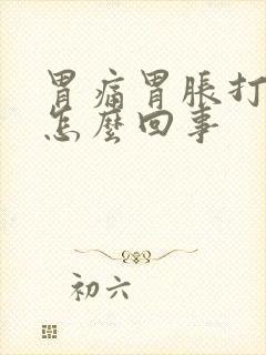 胃痛胃胀打嗝是怎么回事