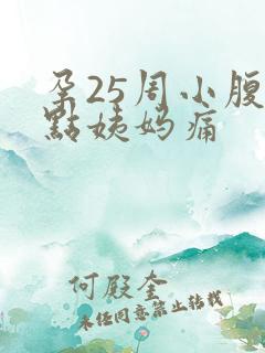 孕25周小腹有点姨妈痛