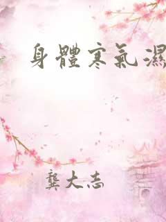 身体寒气湿气重