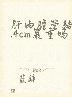 肝内胆管结石0.4cm严重吗