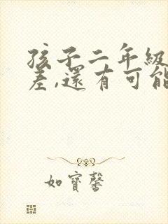 孩子二年级成绩差,还有可能成绩跟上去吗