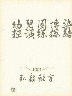 幼儿园传染病防控演练总结