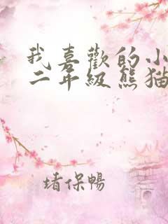 我喜欢的小动物二年级熊猫作文