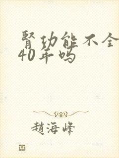 肾功能不全能活40年吗