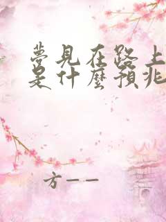 梦见在路上捡钱是什么预兆 女性