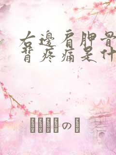 右边肩胛骨处后背疼痛是什么原因