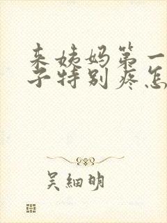 来姨妈第一天肚子特别疼怎么办