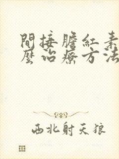 间接胆红素高怎么治疗方法