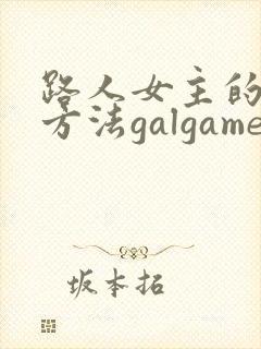 路人女主的养成方法galgame