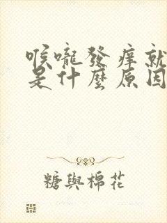 喉咙发痒就咳嗽是什么原因