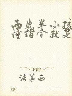 两岁半小孩能听懂指令就是不说话