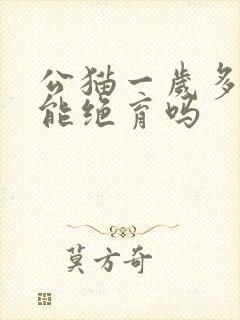 公猫一岁多了还能绝育吗