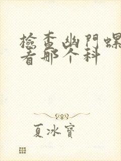 检查幽门螺杆菌看那个科