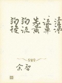 狗狗先流清鼻涕后流黄鼻涕