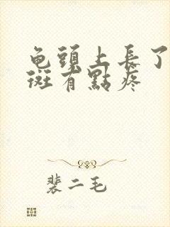 龟头上长了个红斑有点疼