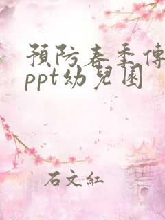 预防春季传染病ppt幼儿园