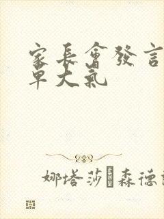 家长会发言稿简单大气