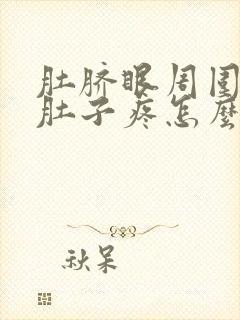 肚脐眼周围和小肚子疼怎么回事