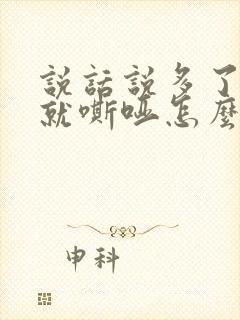 说话说多了声音就嘶哑怎么回事