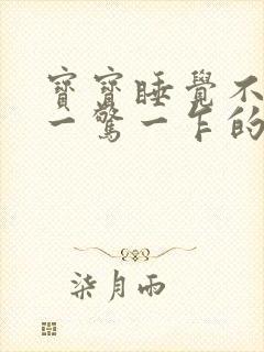 宝宝睡觉不踏实一惊一乍的