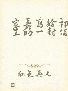 家长写给初三学生的一封信600字