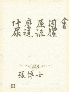 什么原因会引起尿道流脓