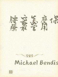 腰突怎么保守治疗最管用