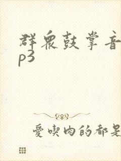 群众鼓掌音效mp3