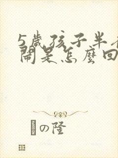 5岁孩子半夜哭闹是怎么回事